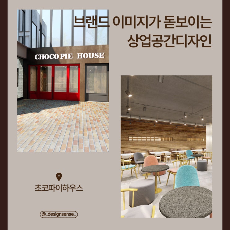 [상업공간디자인] 브랜드 이미지가 돋보이는 상업공간디자인