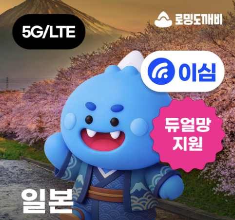 일본 여행 필수품 e심 로밍도깨비 eSIM 소프트뱅크 갤럭시 등록 방법 및 솔직 후기