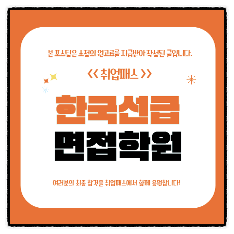  한국선급면접 후기 검사직 기술직 실무면접 준비방법