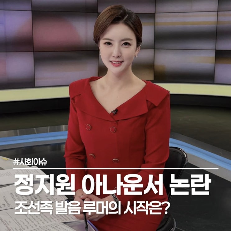  KBS 정지원 아나운서 뉴스 억양, 다들 북한 발음처럼 들리셨나요?