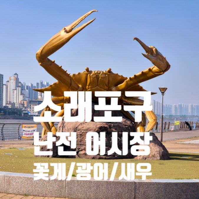 소래포구 난전어시장 꽃게 새우 가격 시세 야장 후기