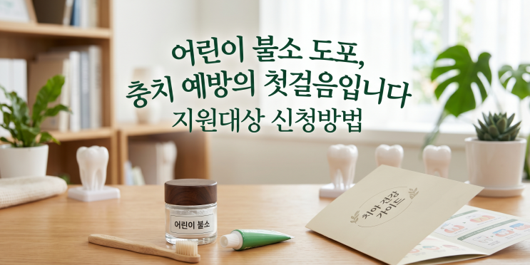  어린이 불소 도포, 충치 예방의 첫걸음입니다 지원대상 신청방법