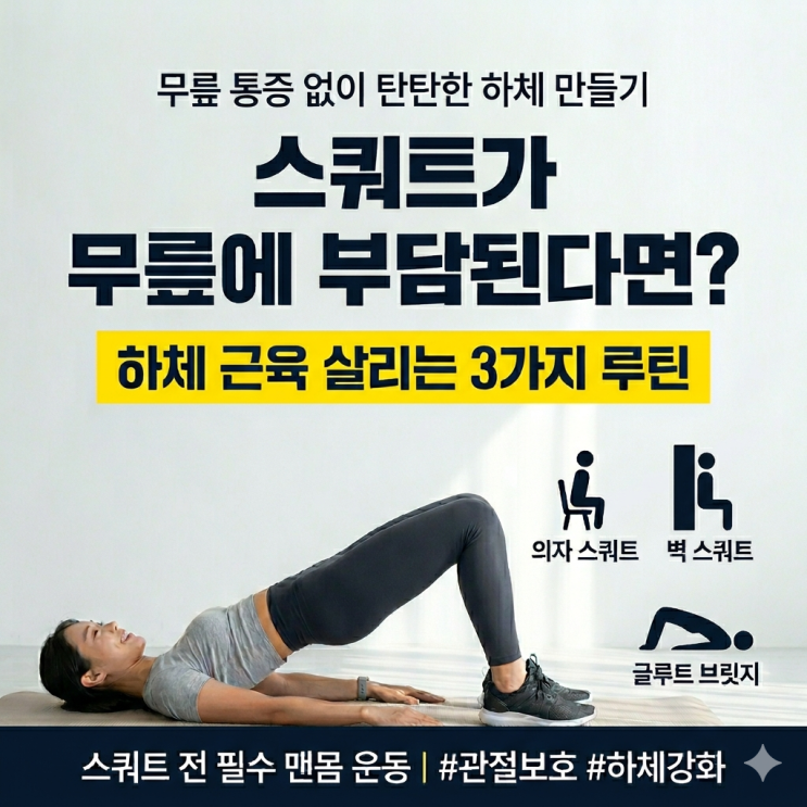  스쿼트할때 무릎이 아프다면? 기구없이 맨몸 하체운동 3가지
