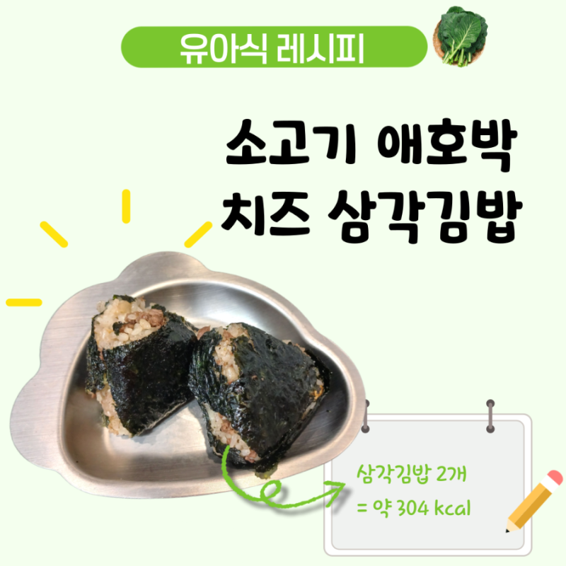 아기 소고기 치즈 삼각김밥 레시피, 소고기 볶음밥 활용 메뉴 4세 유아식