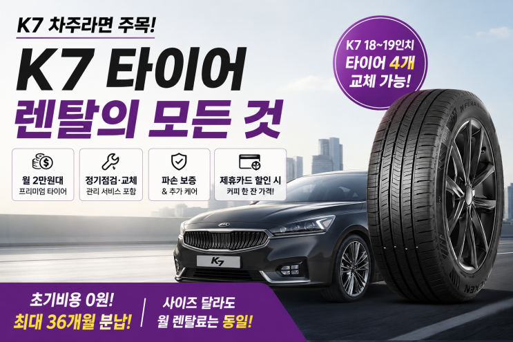  K7 타이어 렌탈 가격 총정리｜18인치·19인치 교체비용 비교