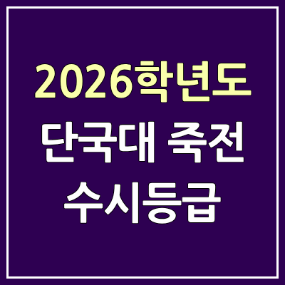 2026 단국대 죽전 수시등급, 커트라인, 입결 | 단국대학교 죽전캠퍼스 예비번호