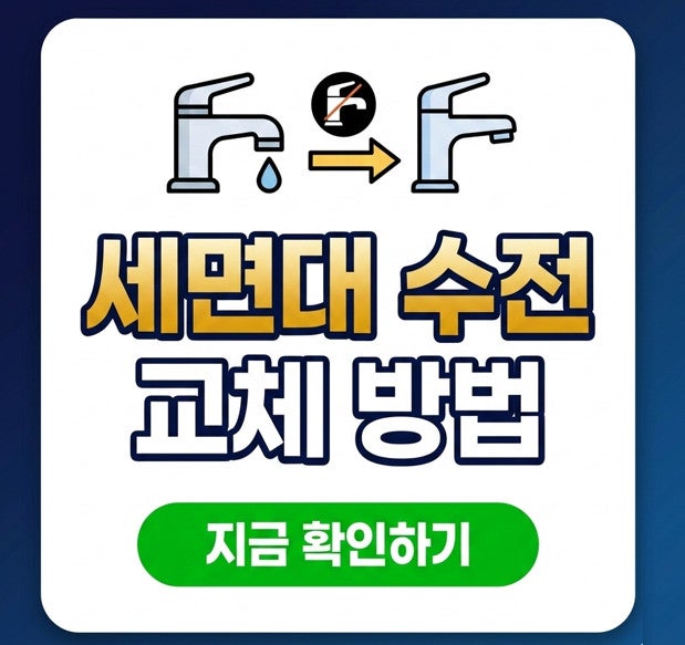 욕실 세면대 수전 교체 셀프 방법, 교체 공구