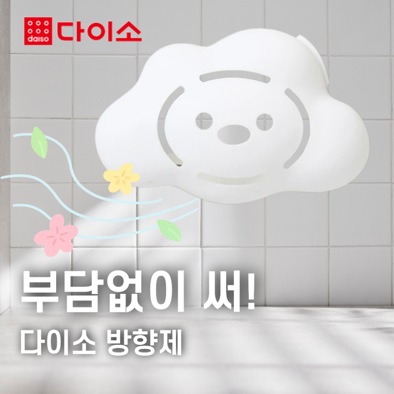 다이소 옷장 화장실 욕실 방향제 부담없이 쓰기 좋은 생활템