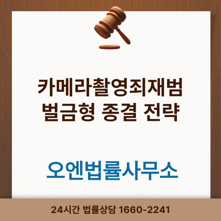  카메라촬영죄(카촬죄)재범 벌금형 종결을 위한 전략