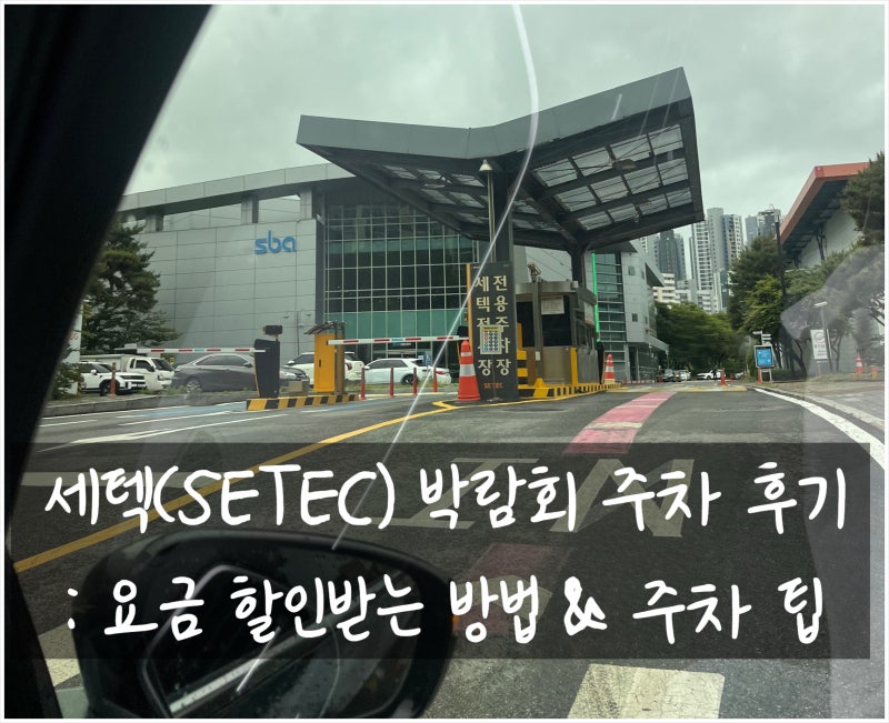 학여울역 세텍 박람회 주차 후기 요금 할인받는 방법 주차 꿀팁