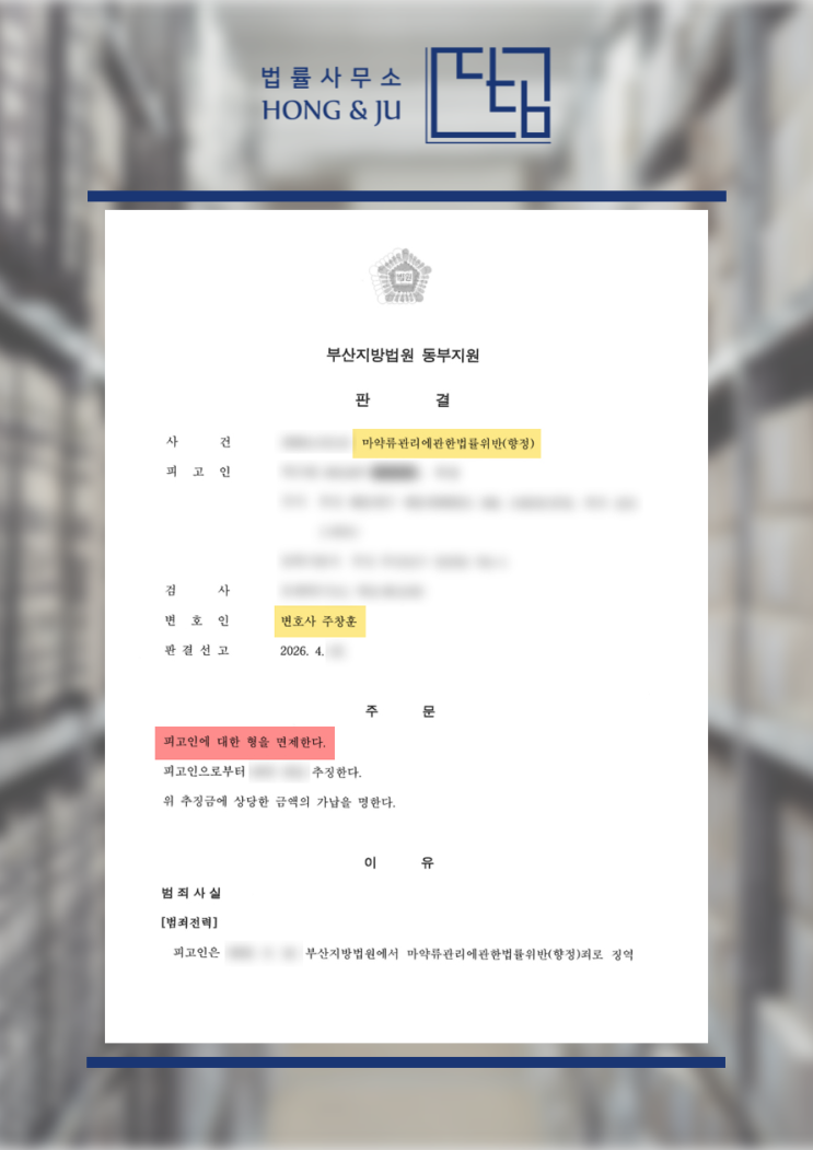  형 면제 판결 사례 - 마약 재범인데 처벌을 안 받는다?