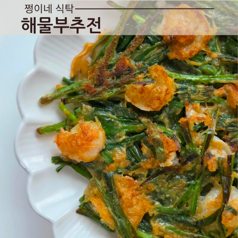 바삭한 해물부추전 레시피 새우부추전 바삭하게 튀김가루 부침가루 비율