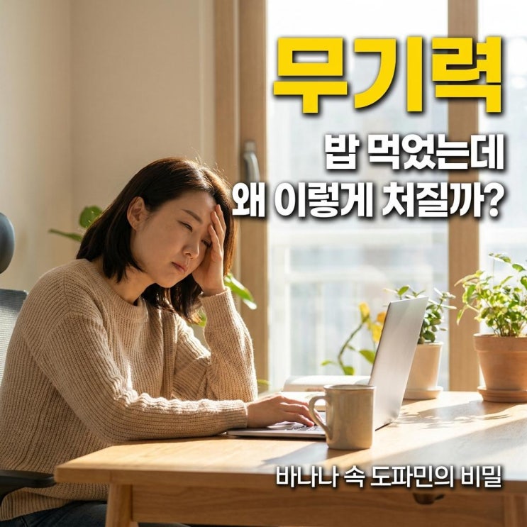  밥 먹고도 자꾸 처지는 이유, 바나나가 답일 수 있어요 