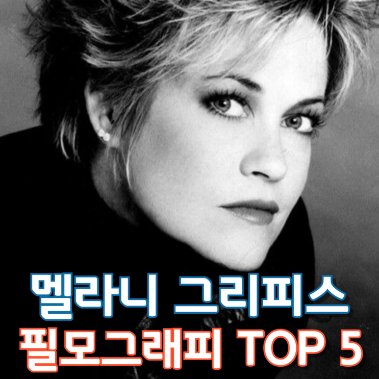 멜라니 그리피스 필모그래피 TOP 5