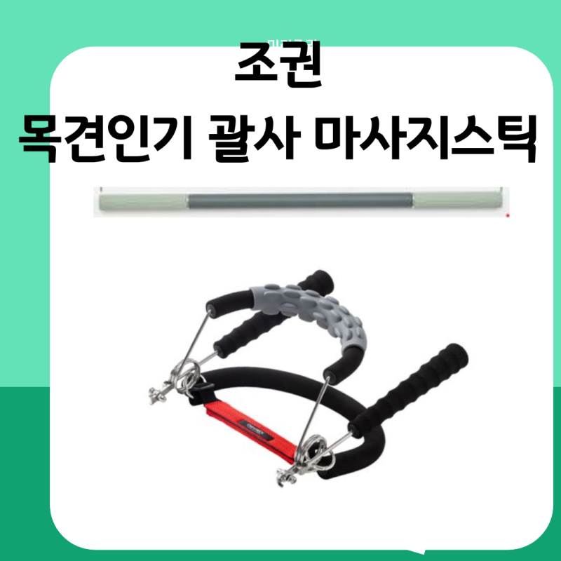 조권 목견인기 괄사 마사지스틱 목지압기 마사지건 마사지기 후기