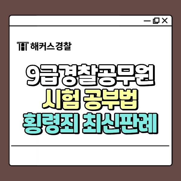  9급경찰공무원시험 공부법, 횡령죄 최신판례로 빠르게 완성!