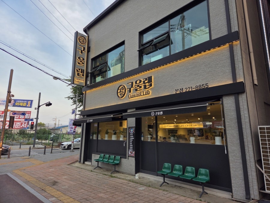 구울랩 사진 2