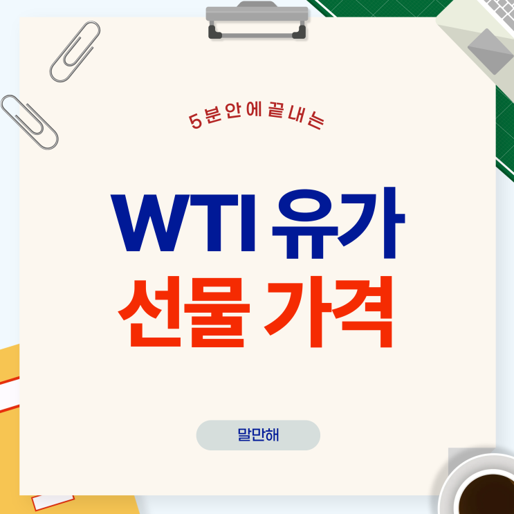 "<b>이란</b><b>협상</b> <b>최종</b>단계" WTI 유가 선물 가격 폭락 대응방법