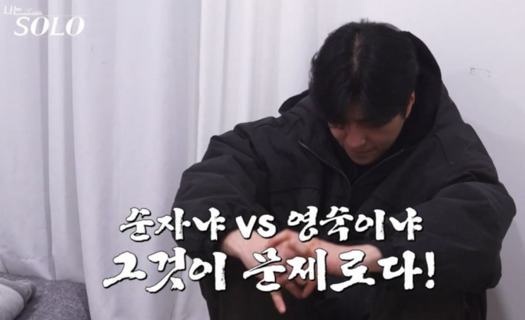   나는솔로 31기 최커 스포 터졌다? 경수·순자 비니 데이트 목격담까지 나온 상황