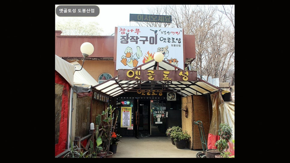 옛골토성 도봉산점 사진 2