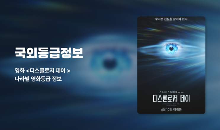 영화 〈<b>디스클로저 데이</b>〉 나라별 등급 정보