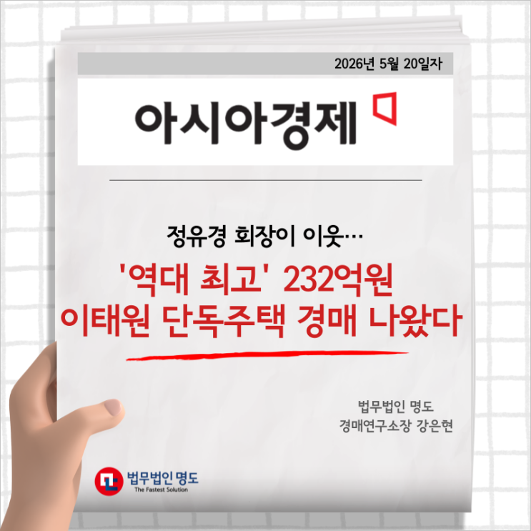  "정유경 회장이 이웃"…'역대 최고' 232억원 이태원 단독주택 경매 나왔다