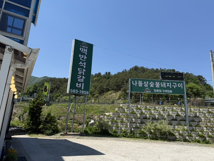 나들목맥반석닭갈비 사진 1