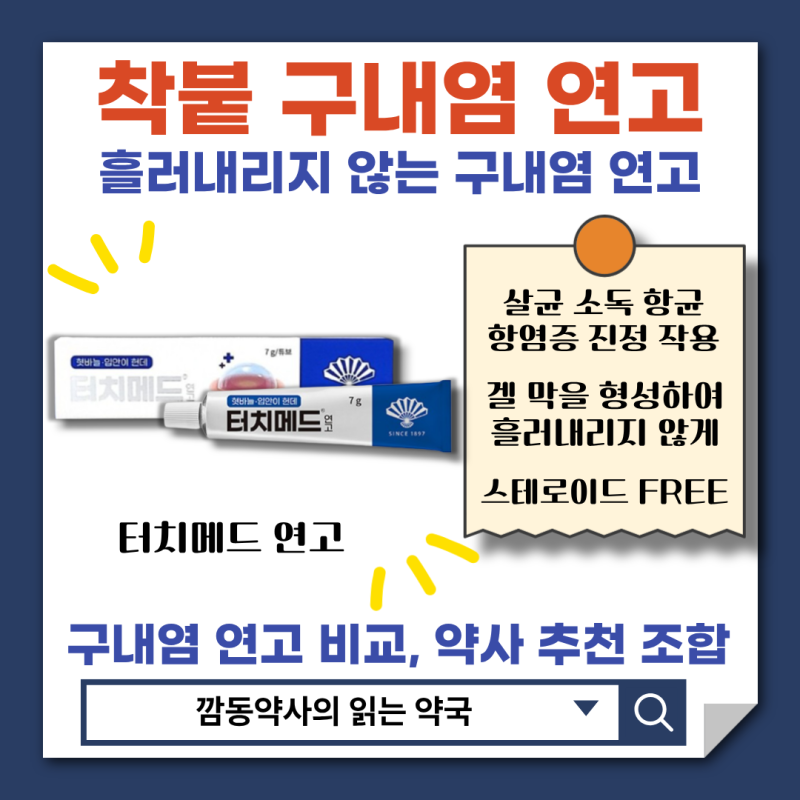 [터치메드]보호막 형성 흐르거나 씻겨나가지 않는 착붙 구내염 연고 터치메드 vs 오라메디 페....