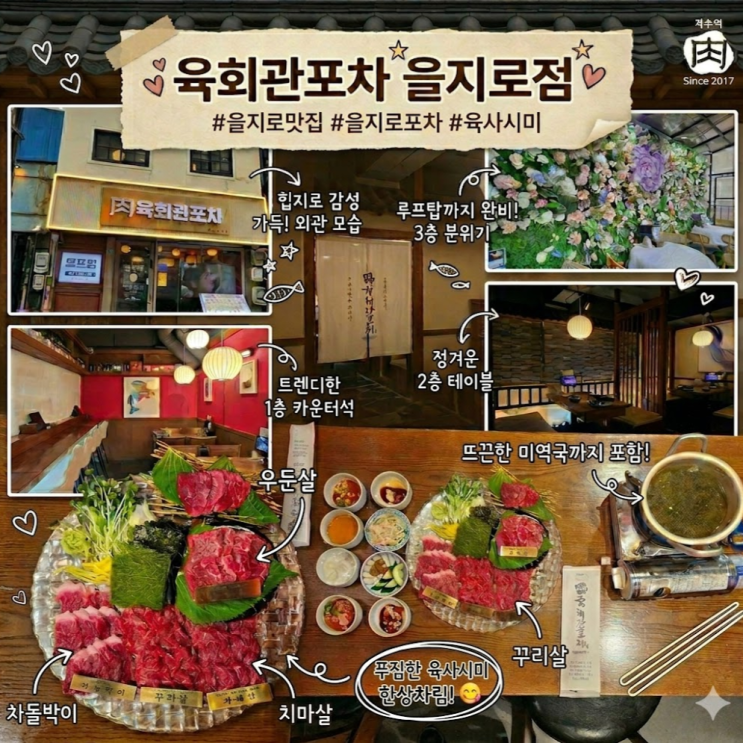  을지로 술집 추천｜육회관포차 을지로점 루프탑 감성까지 완벽했던 한우 육사시미 맛집
