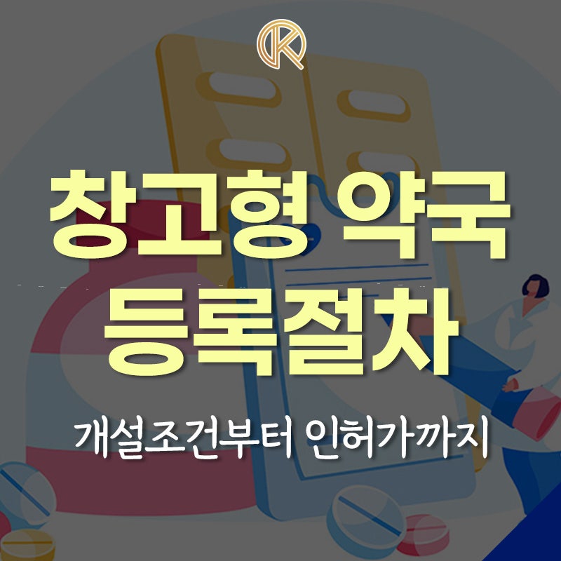창고형 약국 등록절차, 개설조건부터 인허가까지