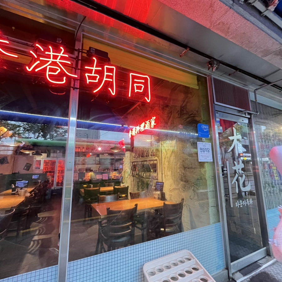 라운지목화 먹골관 사진 1