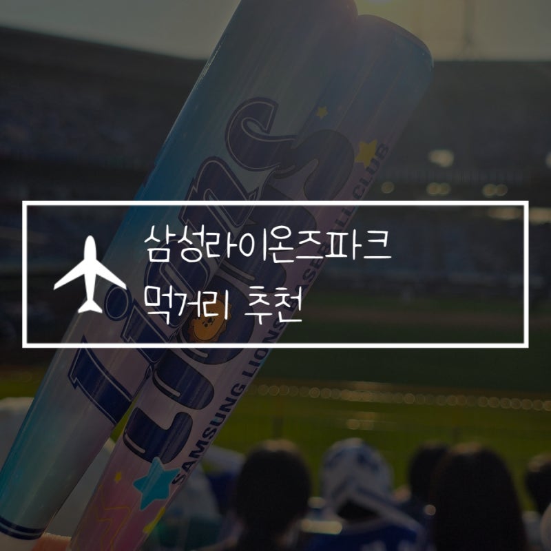 삼성라이온즈파크 먹거리 추천 연막창, 닭강정, 자몽맥주 필수! 픽베이크 포장 후기
