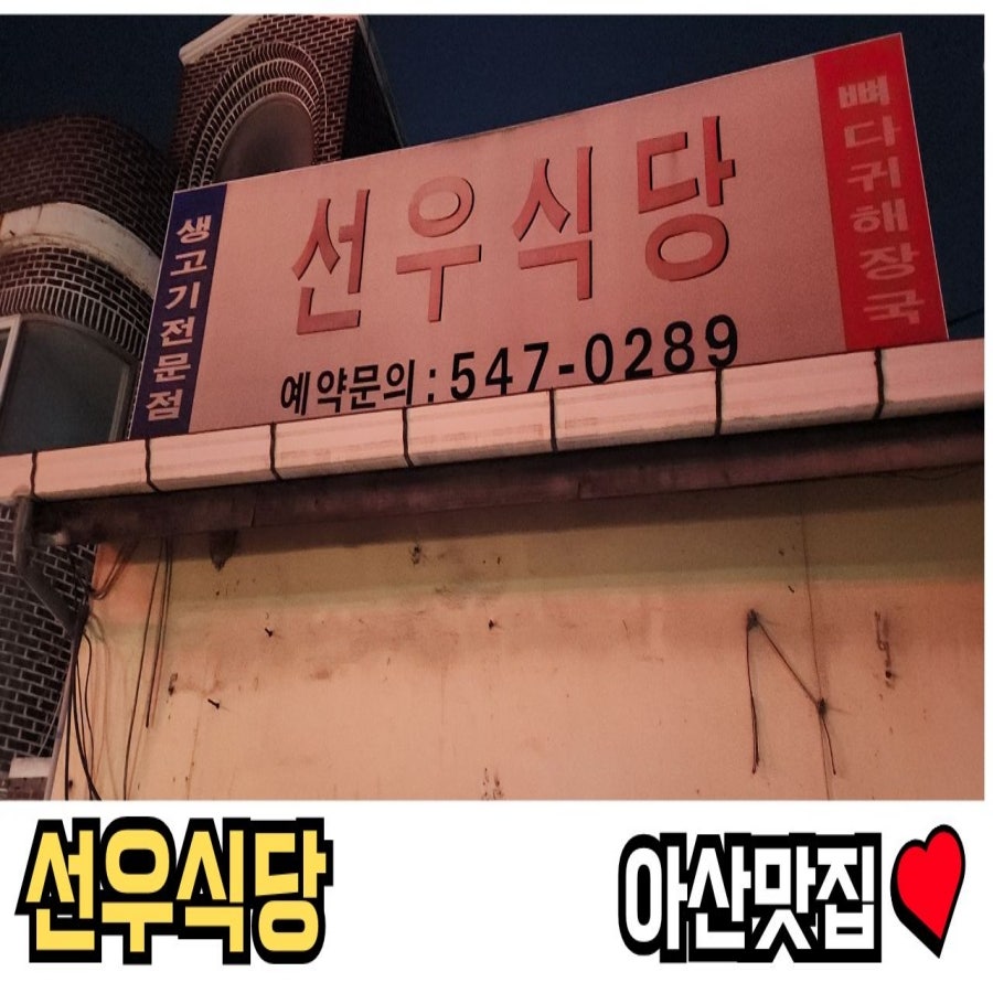 선우식당 사진 1
