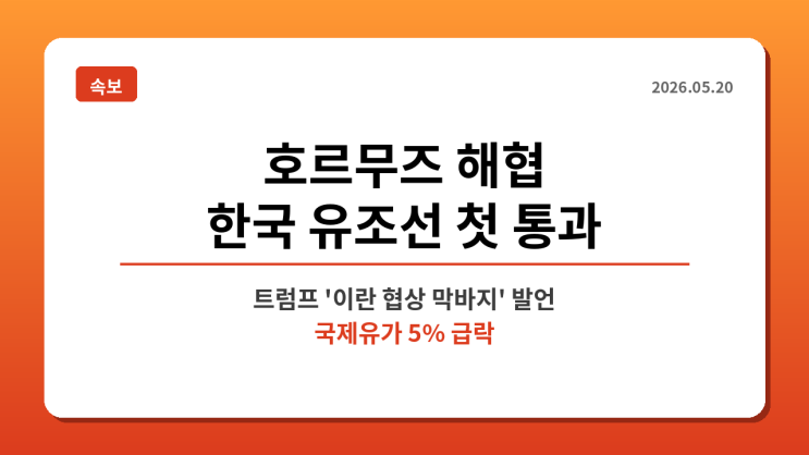 호르무즈 해협 한국 <b>유조선</b> 첫 통과… 트럼프 "이란 협상... 
