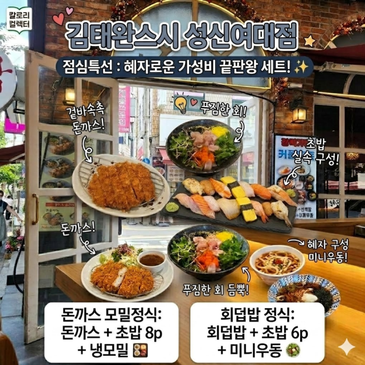  성신여대 맛집 김태완스시｜가성비 좋은 정식 맛집 (회덮밥 정식, 돈까스 모밀정식)