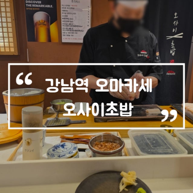  강남역 오마카세 오사이초밥 기념일 데이트 맛집 가성비 끝판왕