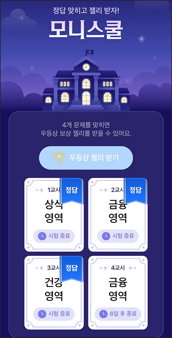  모니모 모니스쿨 퀴즈이벤트 4교시(젤리/랜덤포인트)전원~05.31
