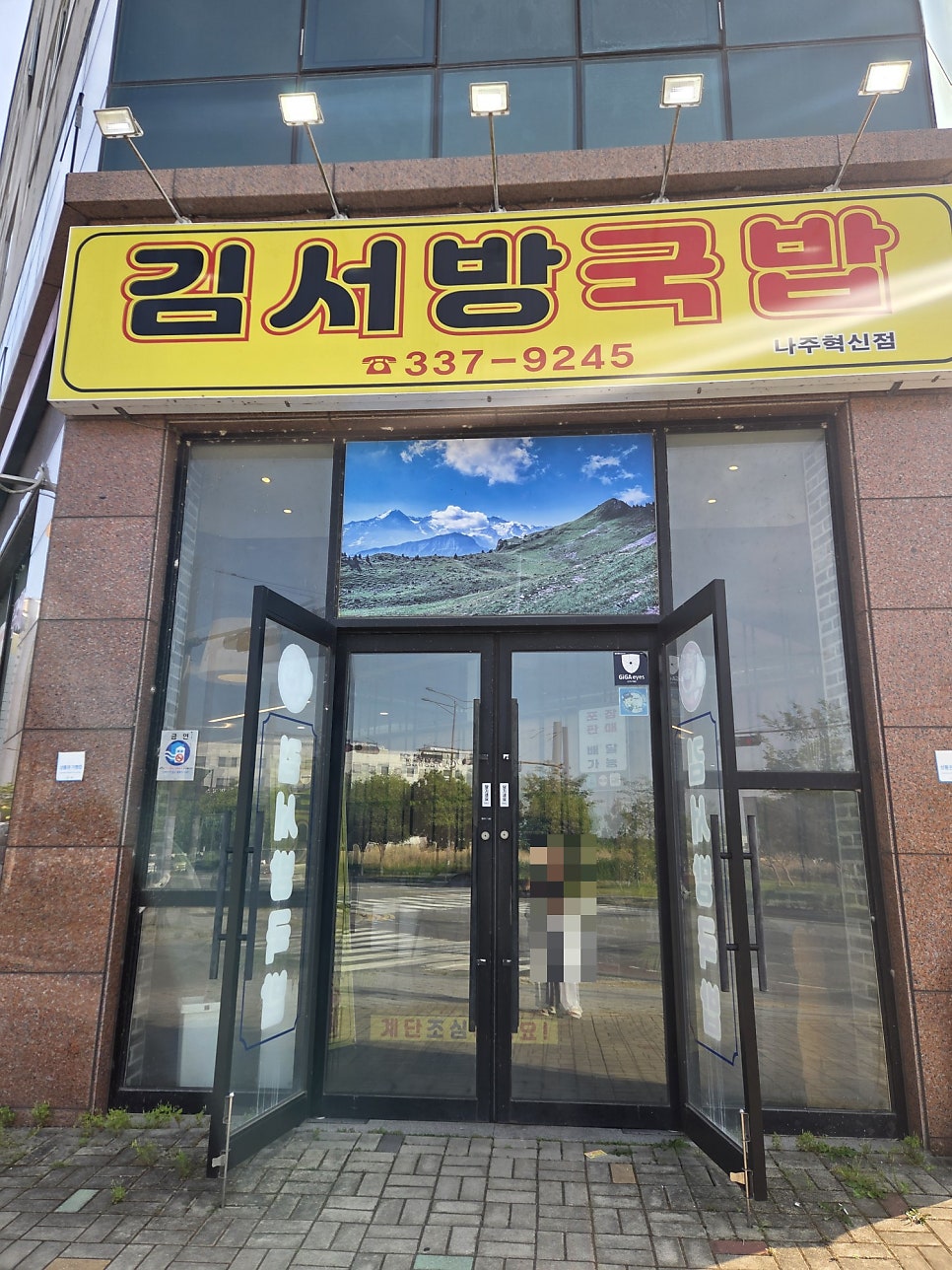 김서방국밥 나주혁신점 사진 2