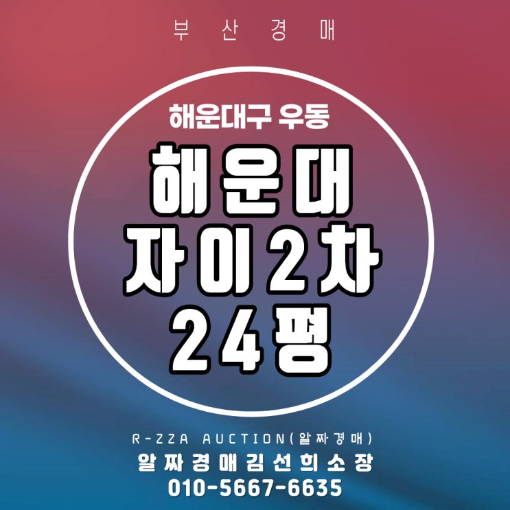 <해운대자이2차>해운대구 우동 해운대자이2차 24평 1차 경매, 1차에 입찰하세요!!(2024타경110895)