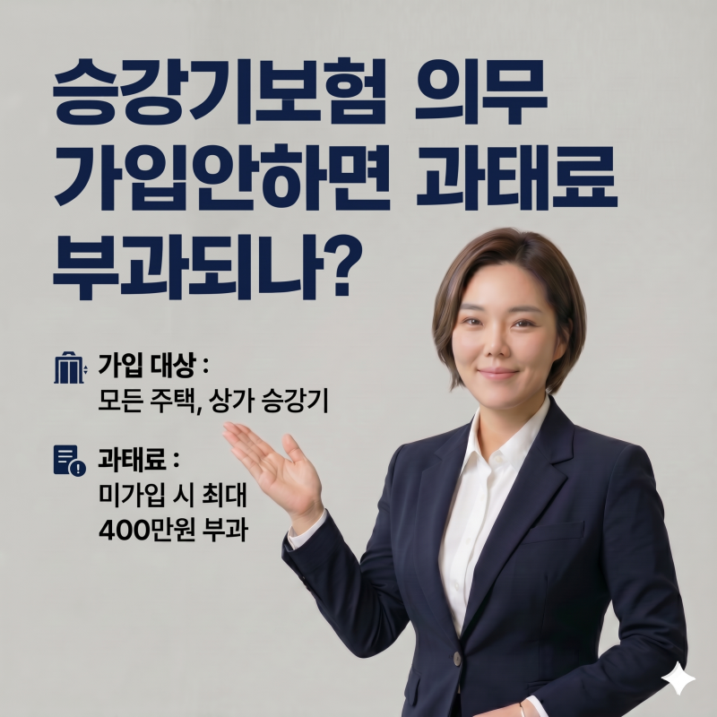 승강기보험 의무 가입 안 하면 과태료 부과되나?