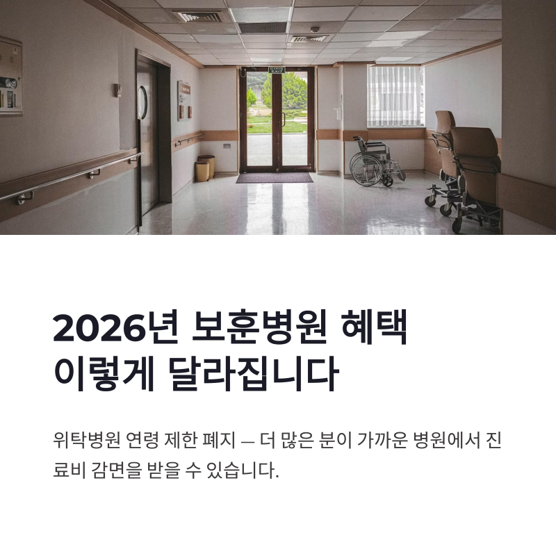 국가유공자 보훈병원 위탁병원 진료비 감면 대상과 2026년 변경사항