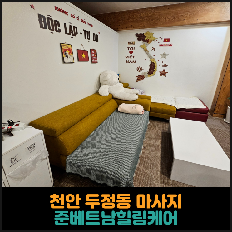  천안 두정동 마사지 전문샵, 준베트남힐링케어