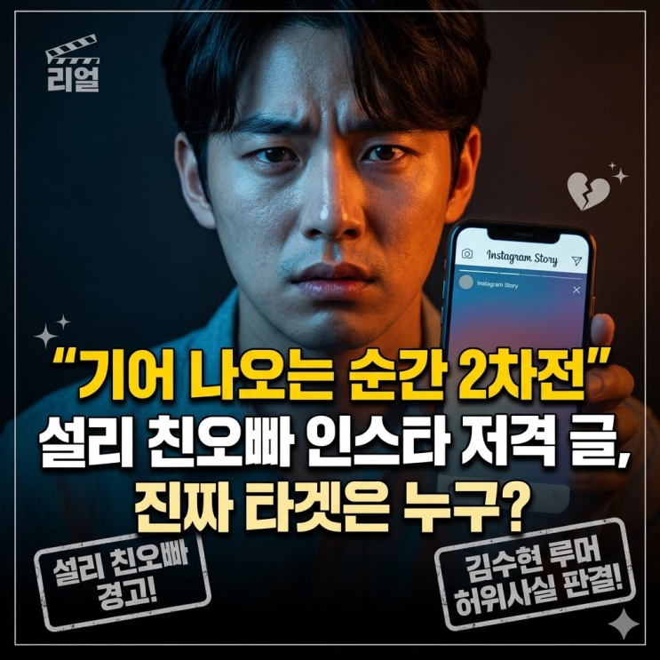  "기어 나오면 2차전" 김수현 무죄 판결에 故 설리 오빠가 폭발한 숨겨진 맥락
