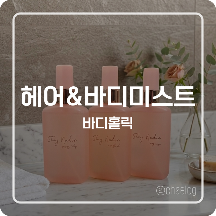  [올영추천] 향수 대신 살냄새! 바디홀릭 스테이누디 헤어&바디 미스트 찐 애정템 후기
