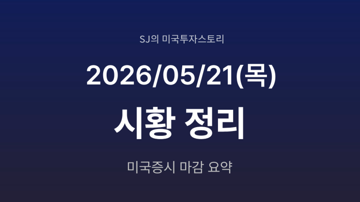  미국 증시 시황 [2026년 5월 21일(목)] 다우 사상 최고치·엔비디아 조정·이란 협상 기대감