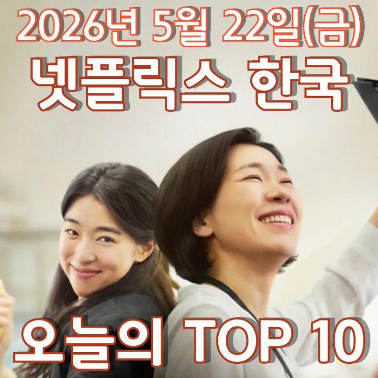  [5월 22일] 넷플릭스 한국 TOP 10 - 팍팍한 세상에서 힘차게 내딛는 스텝 '매드 댄스 오피스'