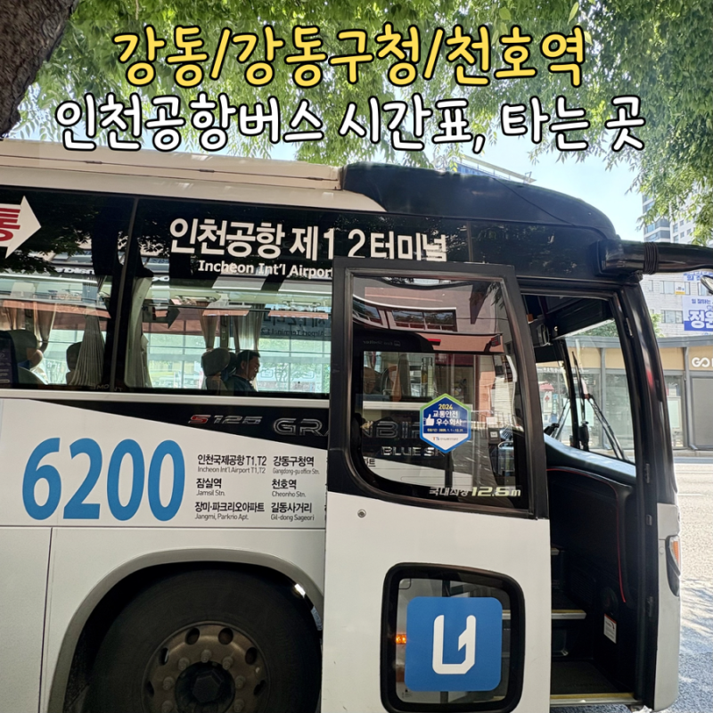 천호역 강동역 강동구청역 공항버스 6200번 타는 곳 예약 정류장위치 시간표 소요시간