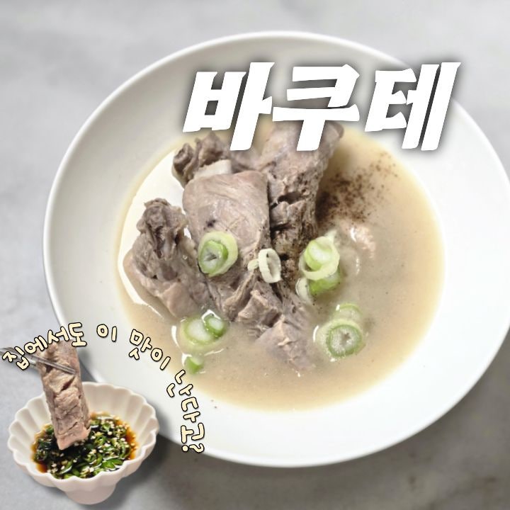 바쿠테 등갈비나 돼지갈비로 집에서도 맛있게 만드는 방법