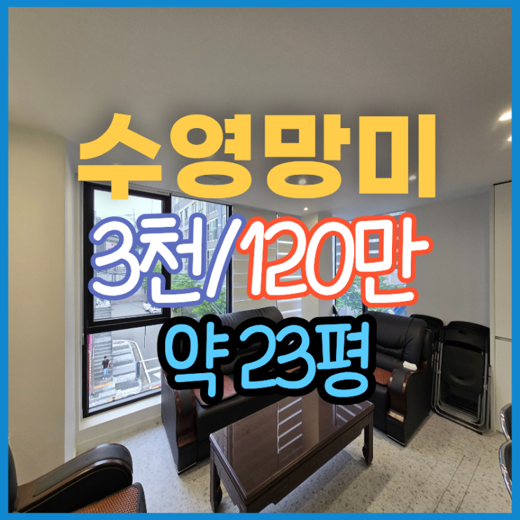  수영구 망미동에 있는 주차 편하고 화장실 2개에 인테리어 완성도 까지 높은 20평대 사무실