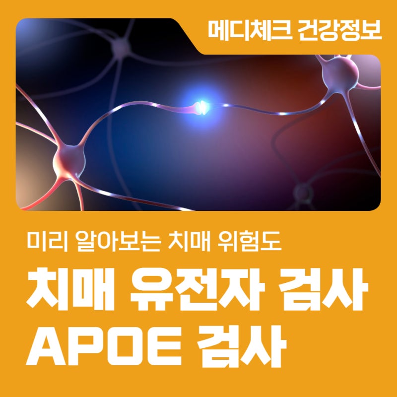 한국건강관리협회 서울강남 APOE 검사로 미리 알아보는 치매 위험도
